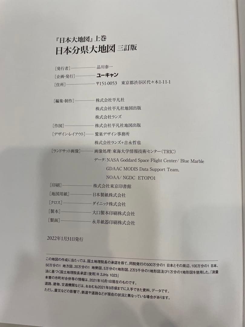 日本大地図 セットユーキャン　中学受験の参考にも