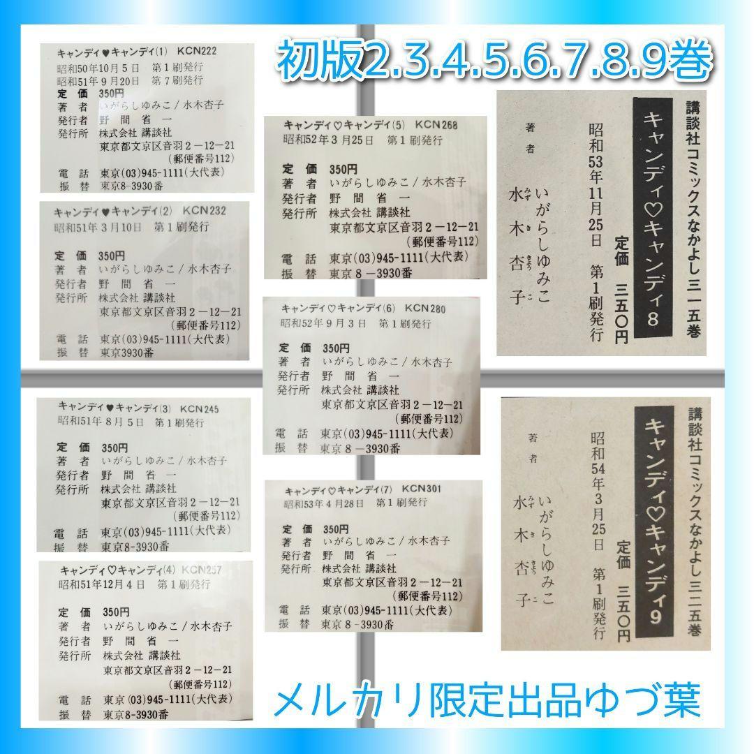貴重 キャンディ♡キャンディ初版2.3.4.5.6.7.8.9巻 いがらしゆみこ
