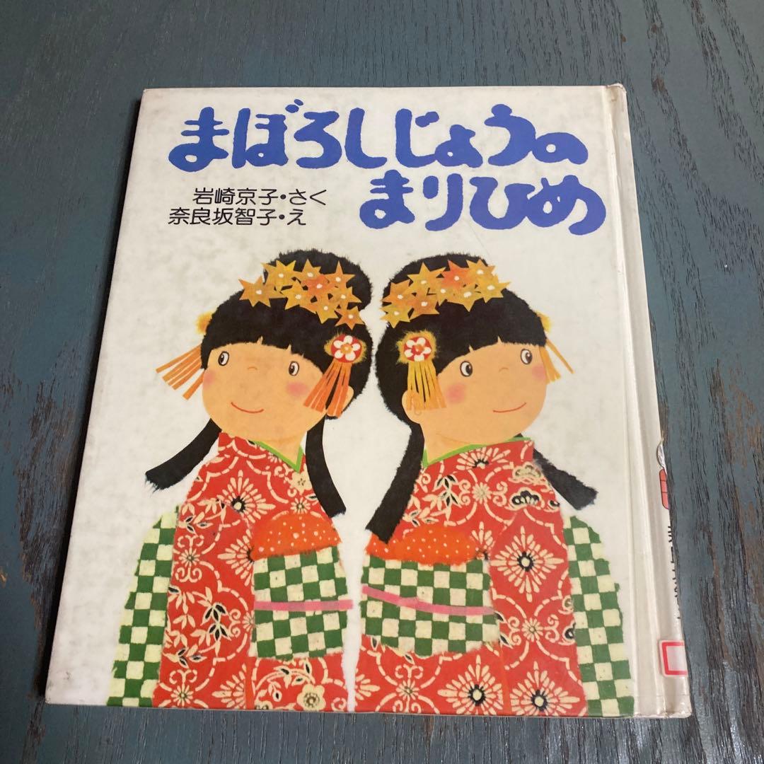 まぼろしじょうのまりひめ (こころの幼年童話) 岩崎京子 (著), 奈良坂智子