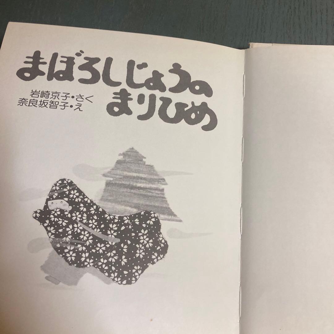 まぼろしじょうのまりひめ (こころの幼年童話) 岩崎京子 (著), 奈良坂智子