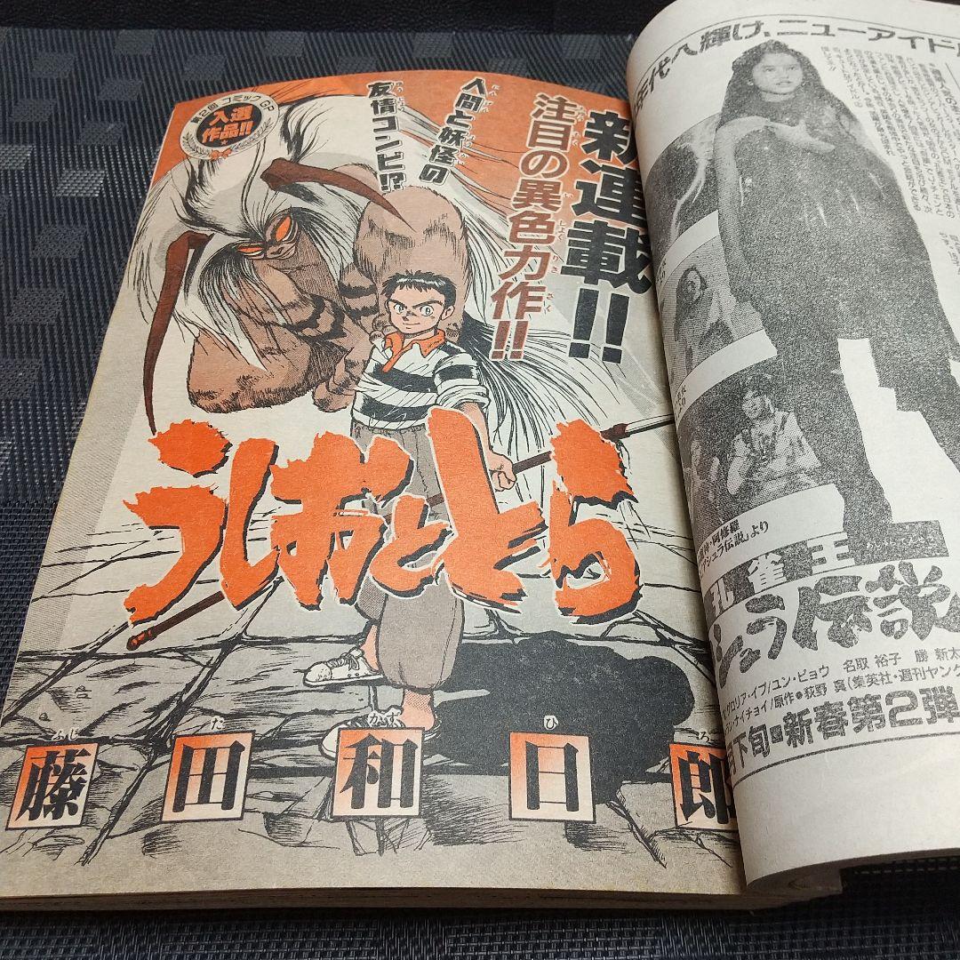 週刊少年サンデー 1990年6号※うしおととら 新連載 藤田和日郞