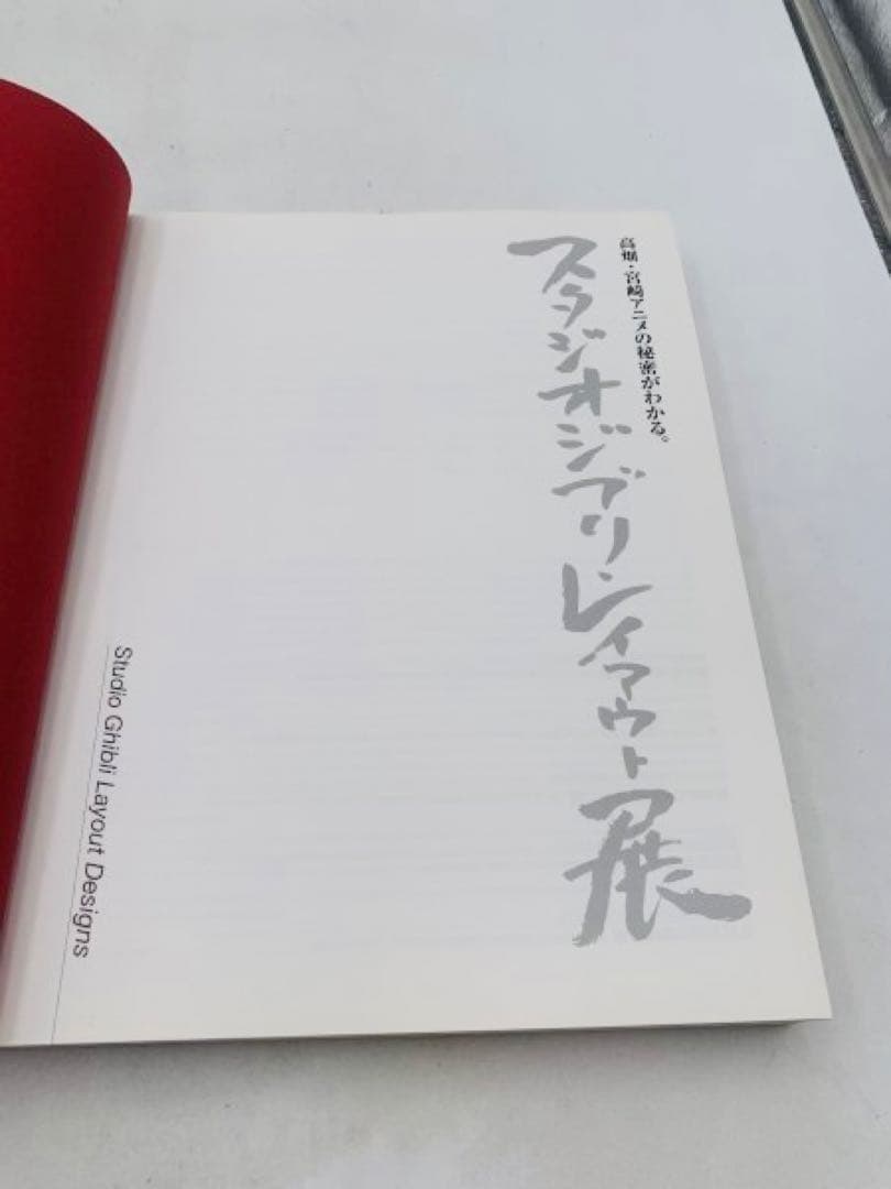 スタジオジブリレイアウト展 A4サイズ