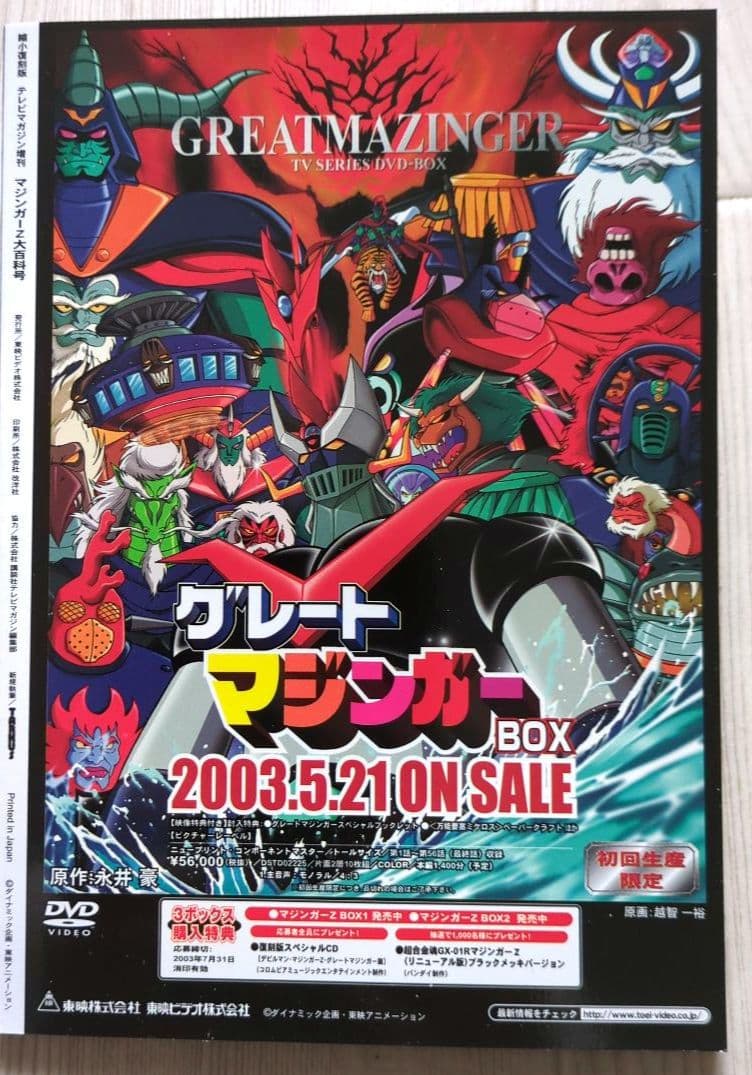 マジンガーZ BOX2　＜初回限定生産・DVD8枚組　非売品＞