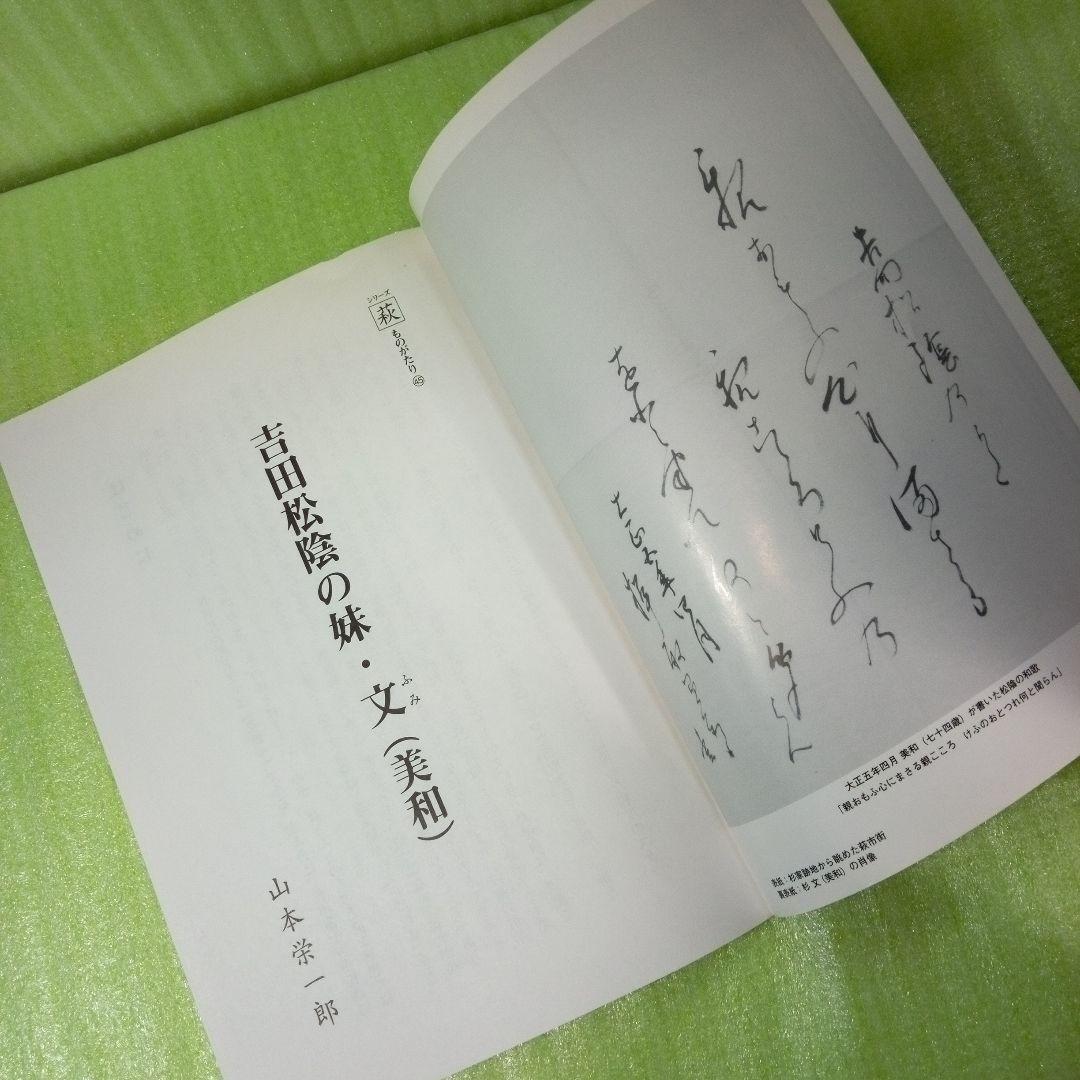 吉田松陰の妹・文（美和）　萩ものがたり　山本栄一郎　【45】
