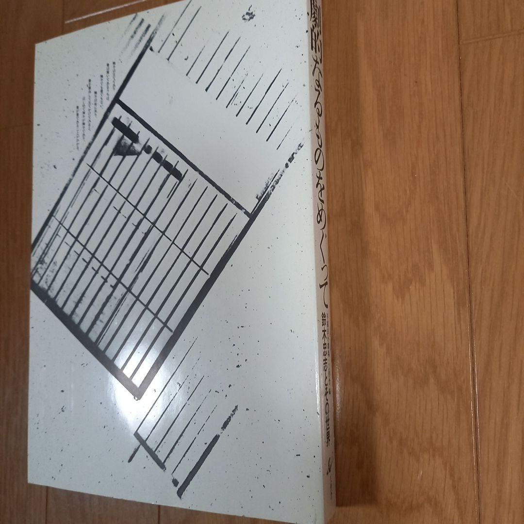 鈴木忠志著作　劇的なるものをめぐって　　白石加代子　松岡正剛工作舎　カバー帯付属