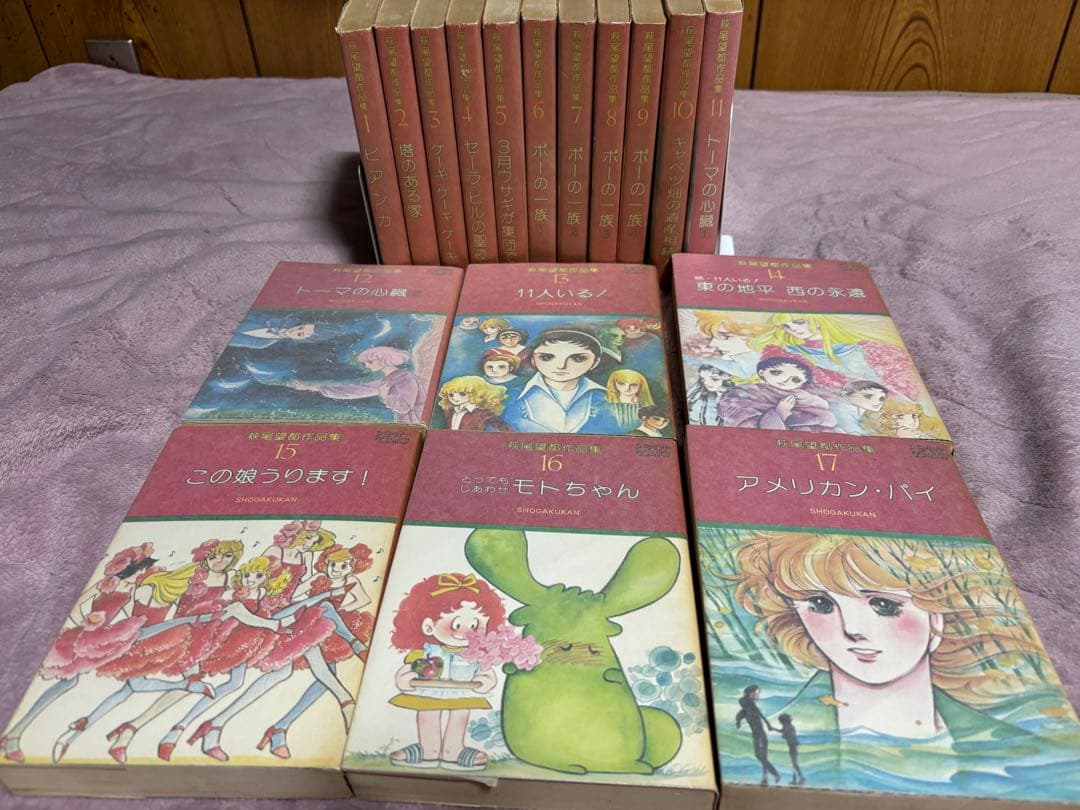 【全巻初版第1刷発行】萩尾望都作品集 第I期　全17巻