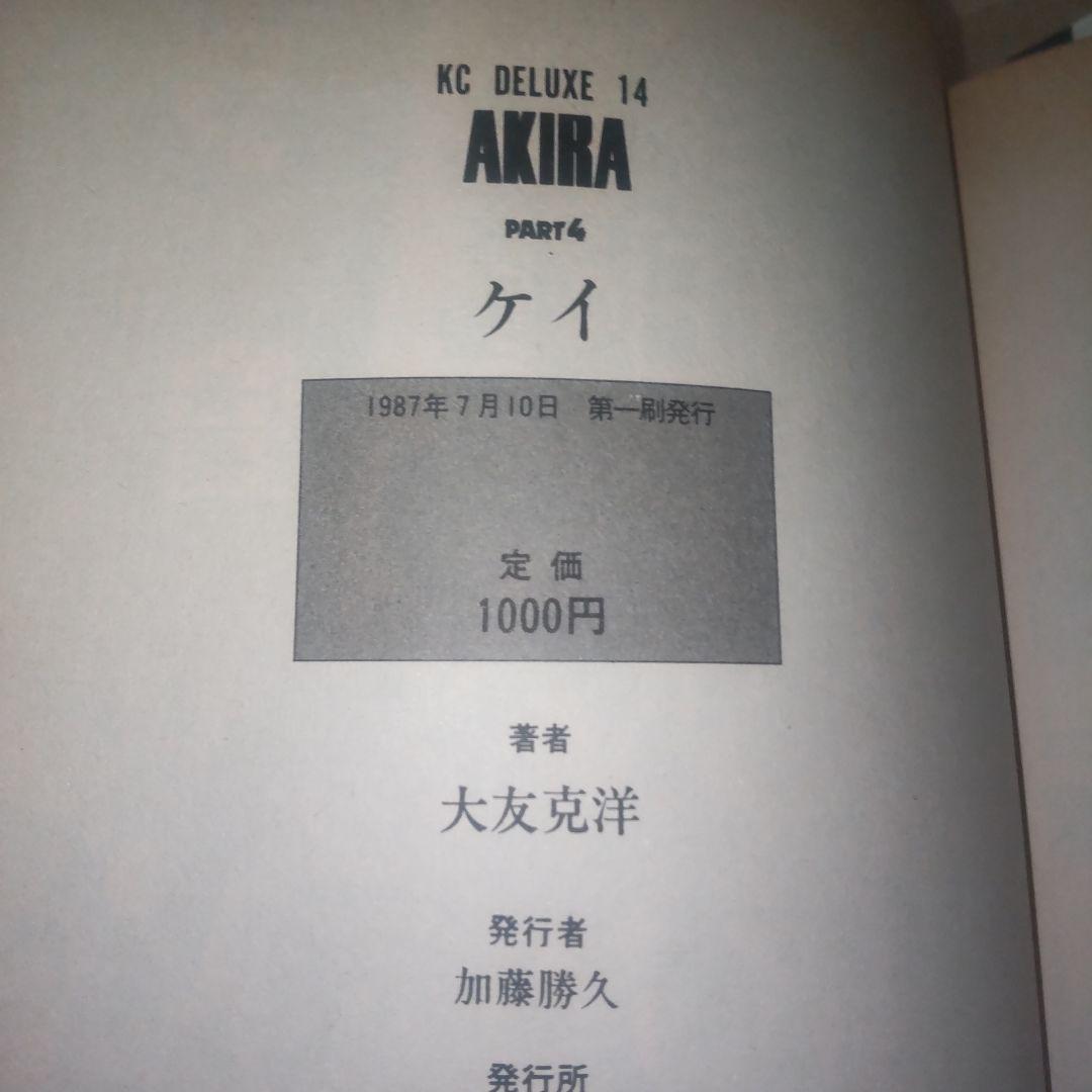 美品だと　新品購入後　長期保管品　AKIRA　アキラ　全巻セット　3から6　初版
