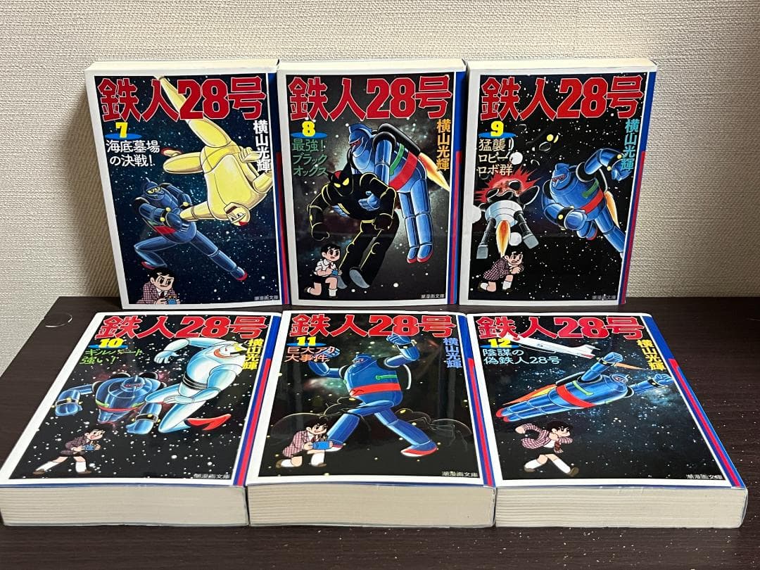 鉄人28号(潮漫画文庫) 1-18巻セット /全巻セット /横山 光輝