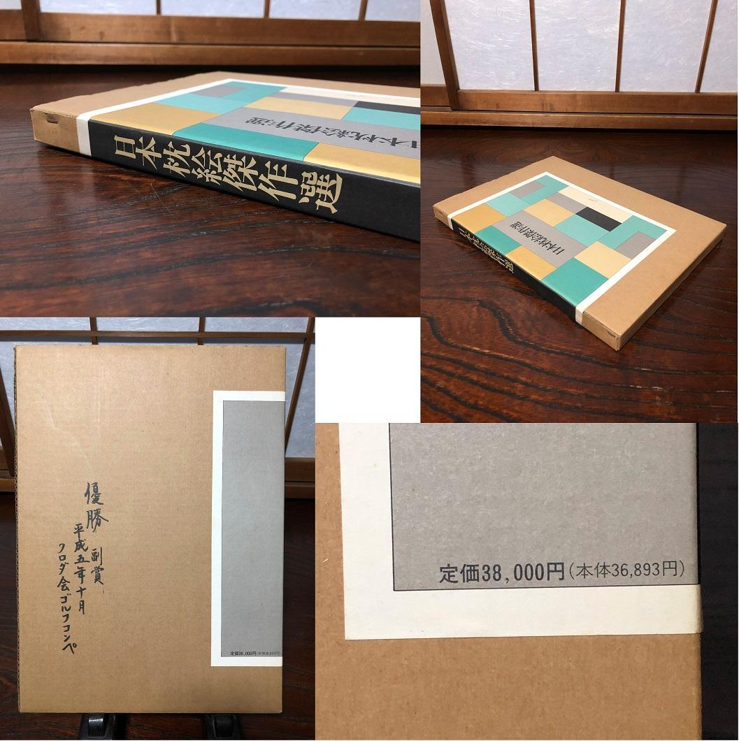 【 日本枕絵傑作選 計46枚 】　H５年　カラー/モノクロ　＠38000円