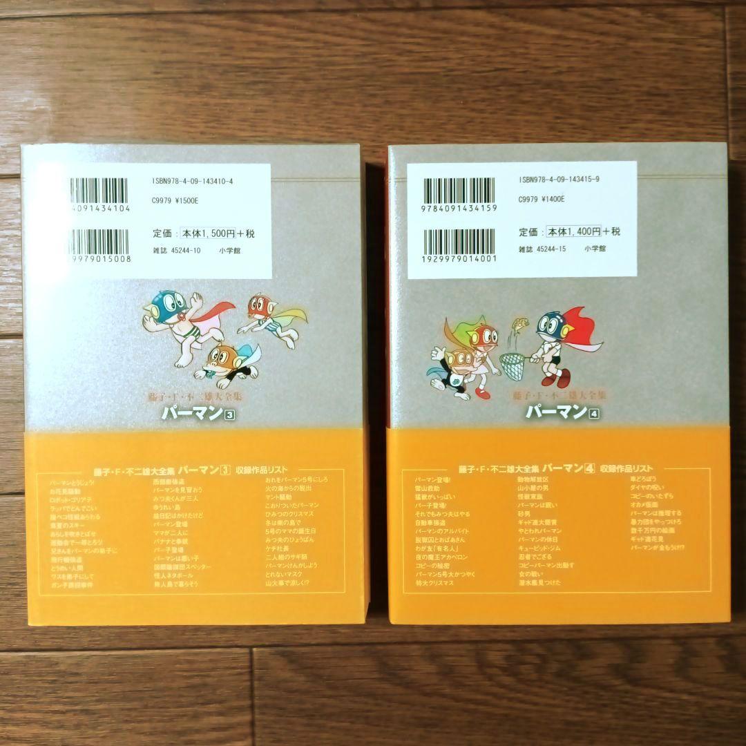 藤子・Ｆ・不二雄大全集　パーマン　全8巻セット　藤子・F・不二雄