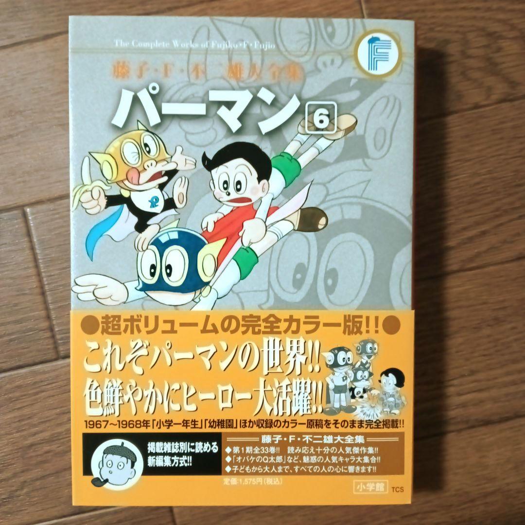 藤子・Ｆ・不二雄大全集　パーマン　全8巻セット　藤子・F・不二雄