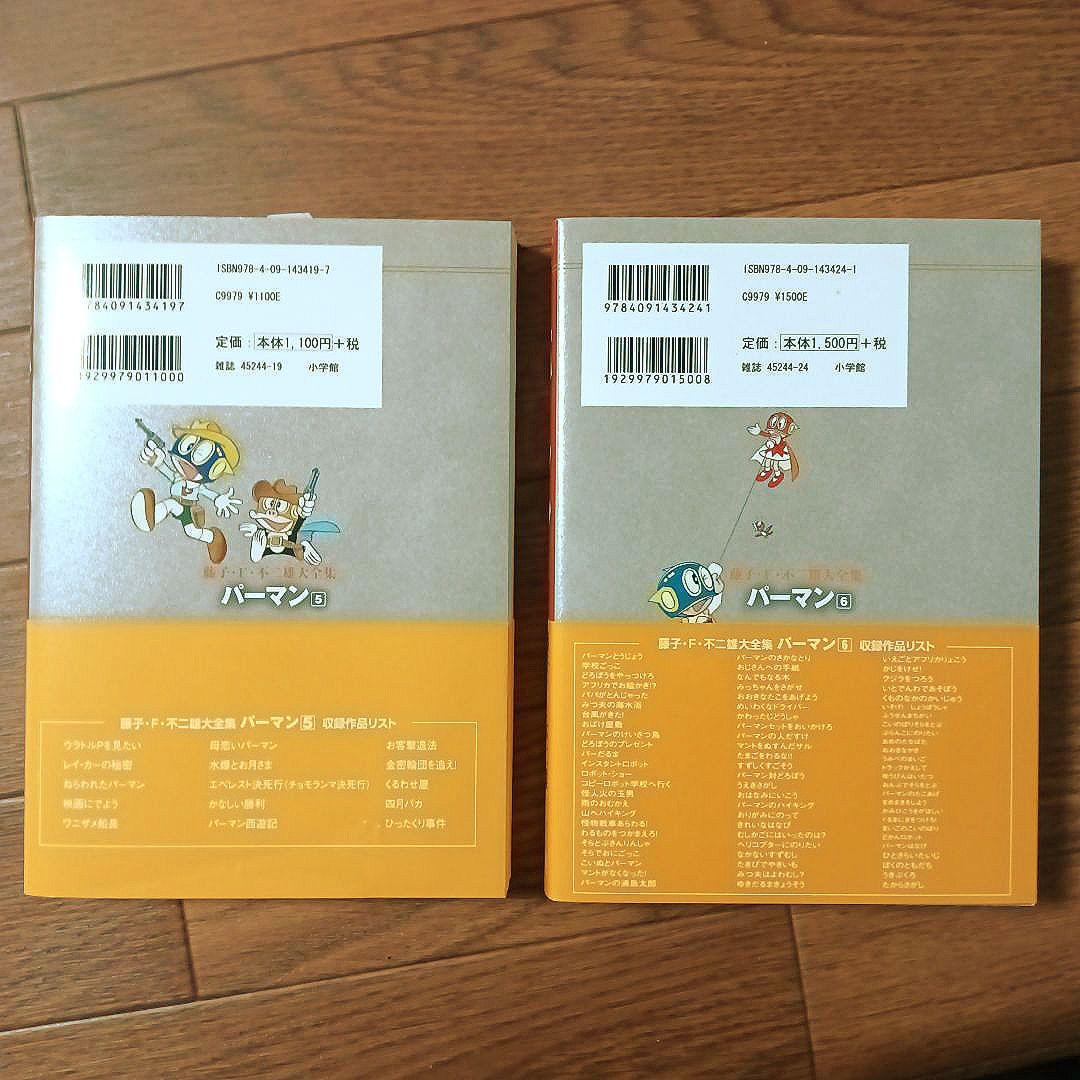 藤子・Ｆ・不二雄大全集　パーマン　全8巻セット　藤子・F・不二雄