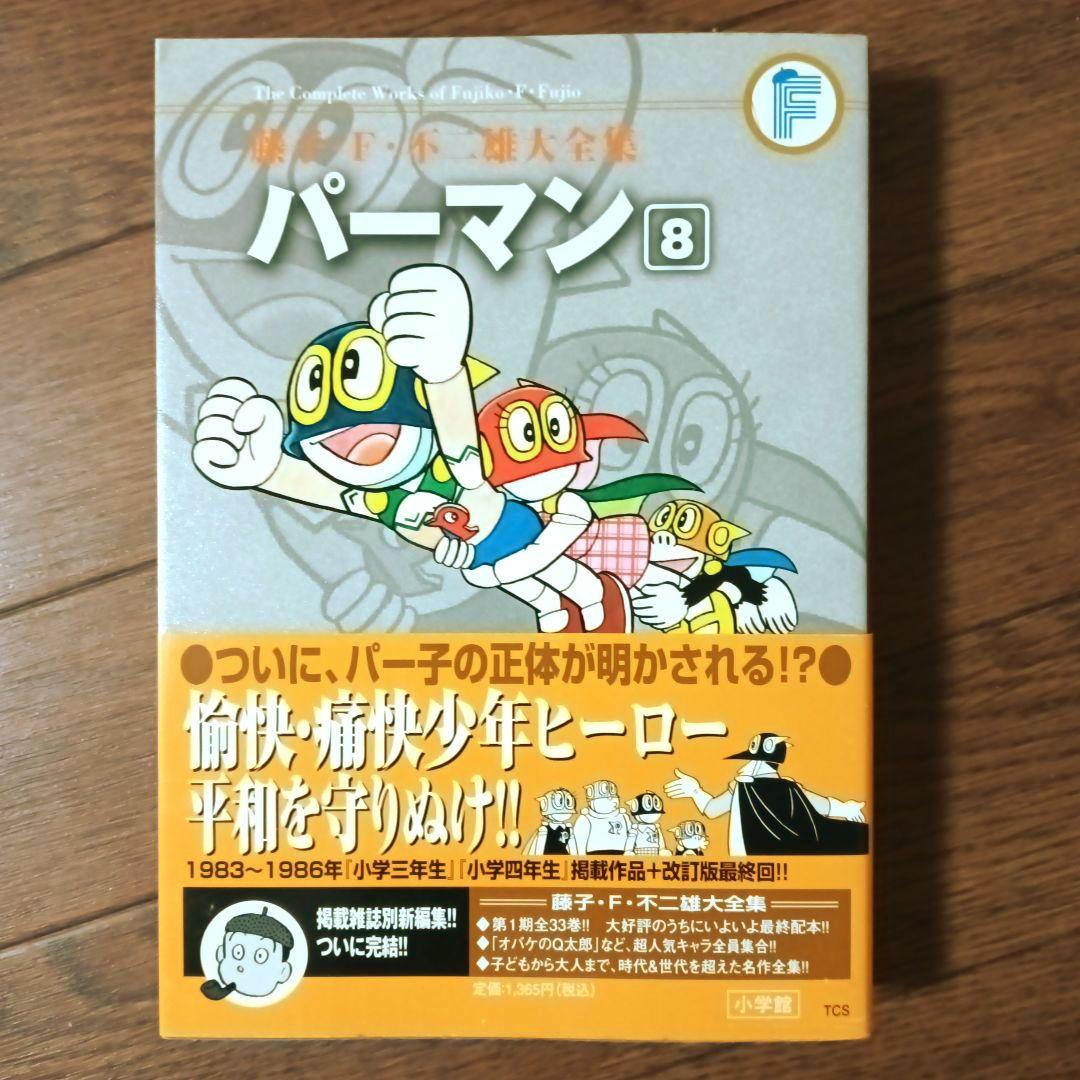 藤子・Ｆ・不二雄大全集　パーマン　全8巻セット　藤子・F・不二雄