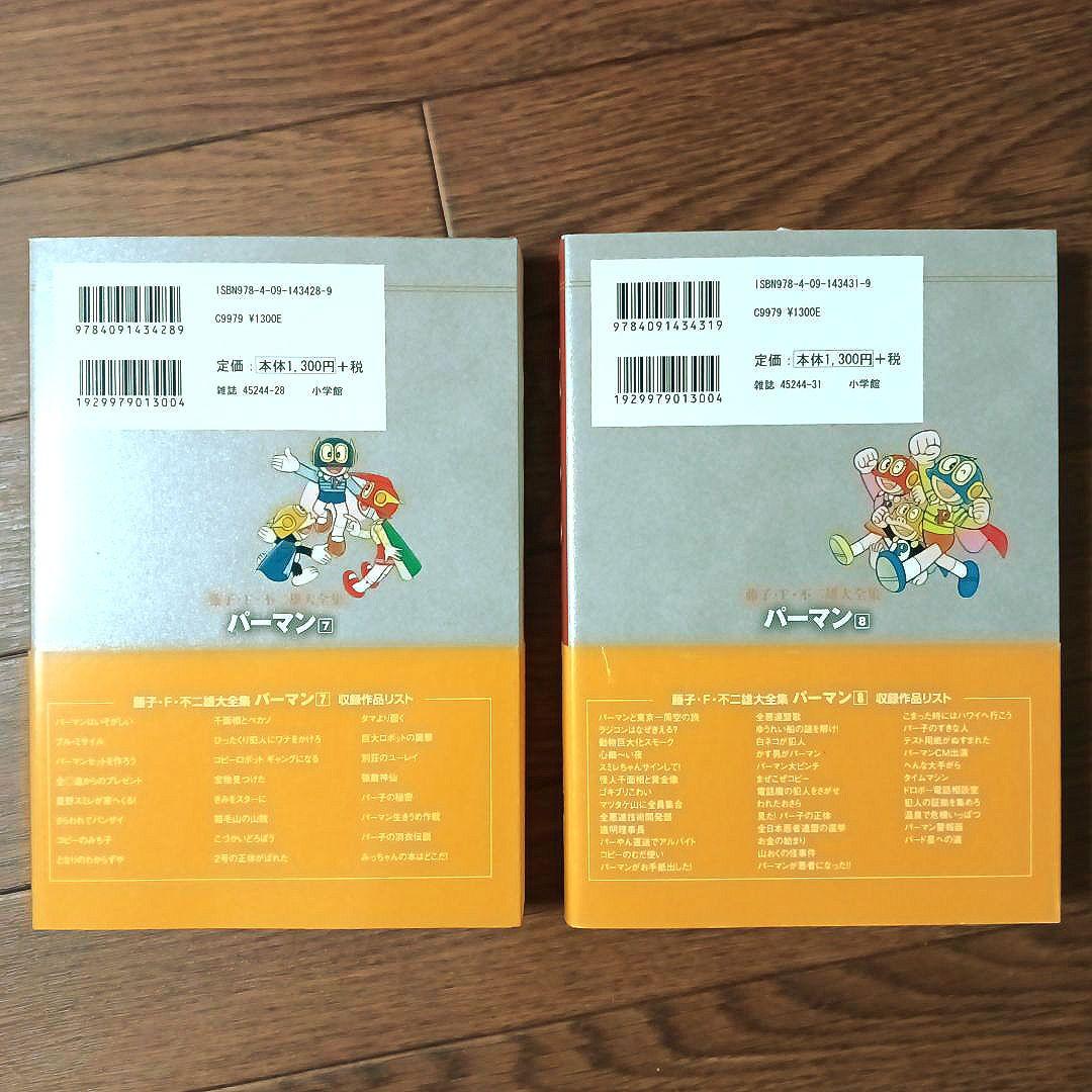 藤子・Ｆ・不二雄大全集　パーマン　全8巻セット　藤子・F・不二雄