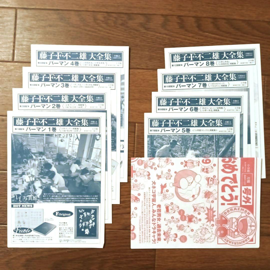 藤子・Ｆ・不二雄大全集　パーマン　全8巻セット　藤子・F・不二雄