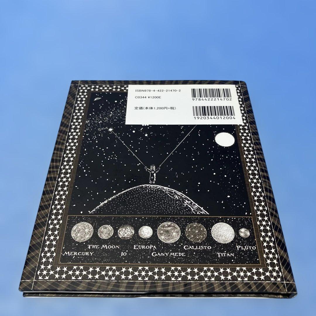 【初版】太陽系の美しいハーモニー : 惑星のダンス、天の音楽