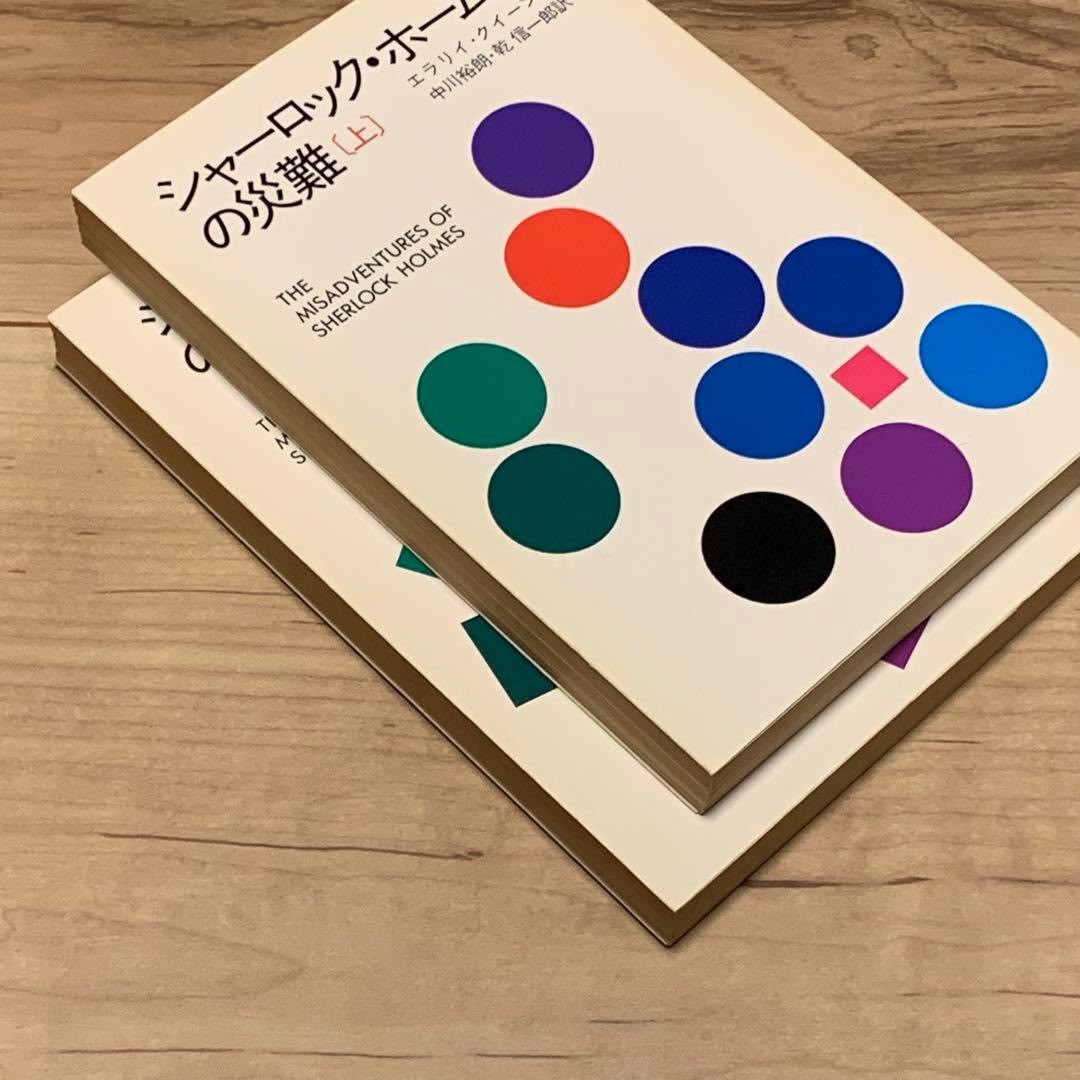 シャーロック・ホームズの災難上下set エラリイ・クイーン編 ハヤカワ文庫