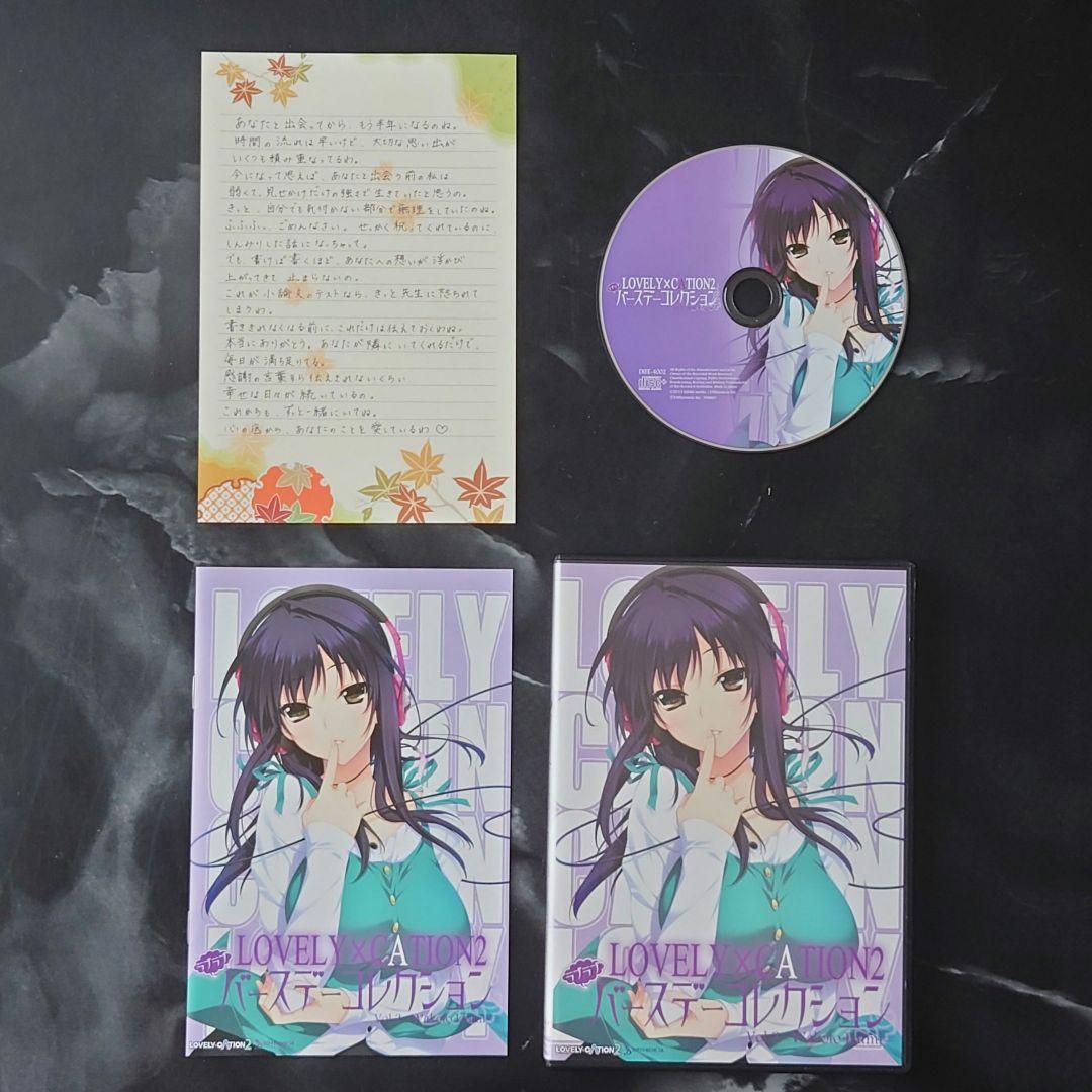 『ラブリケーション2』ソフマップ初回限定版／バースデーコレクション　2点セット