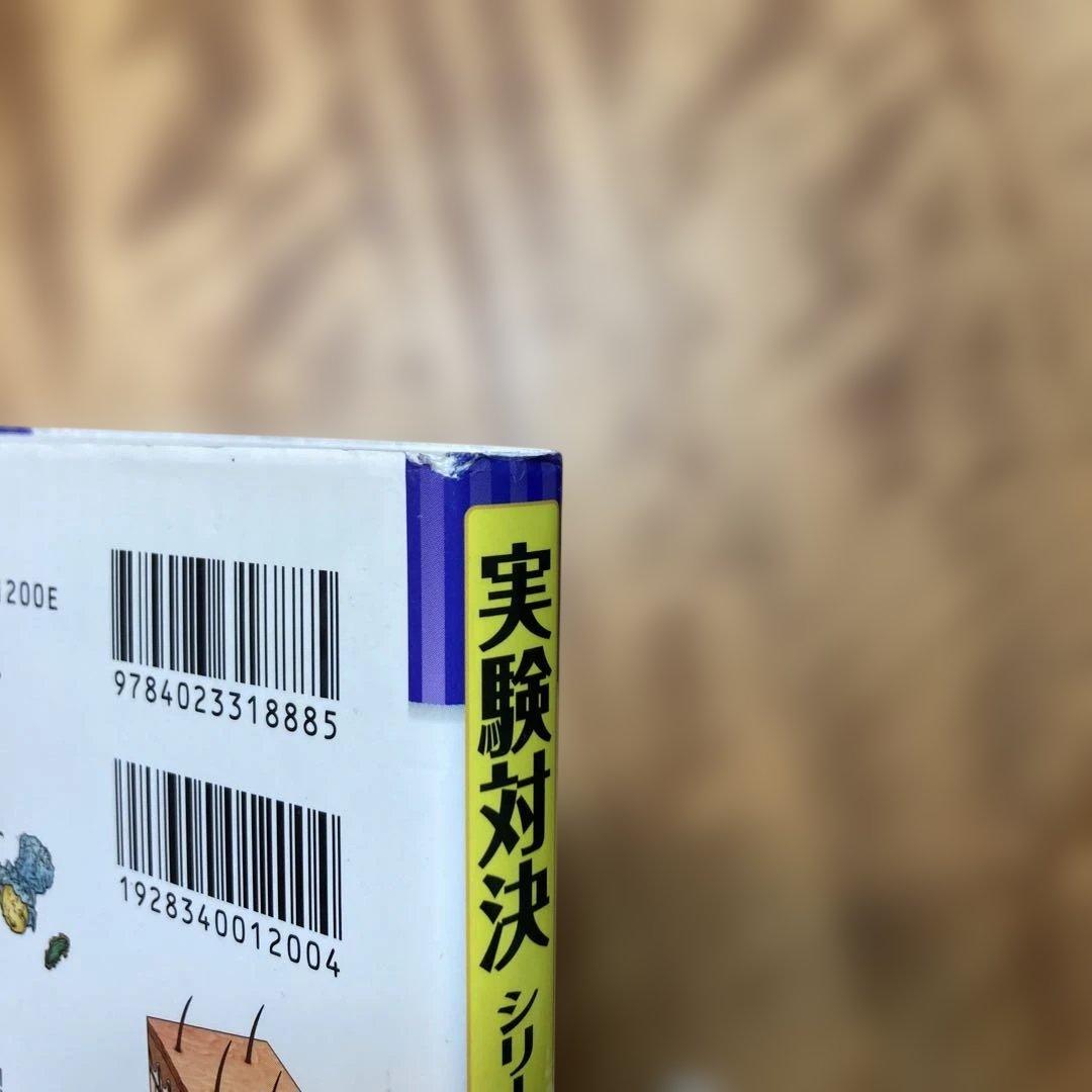 実験対決発明対決シリーズ18冊セット