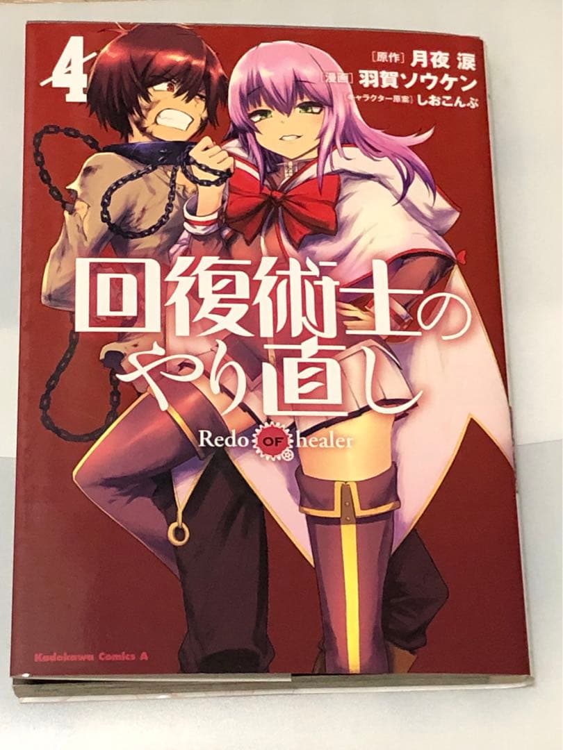 K*2様 回復術士のやり直し　コミック　羽賀ソウケン　直筆　サイン　イラスト入り