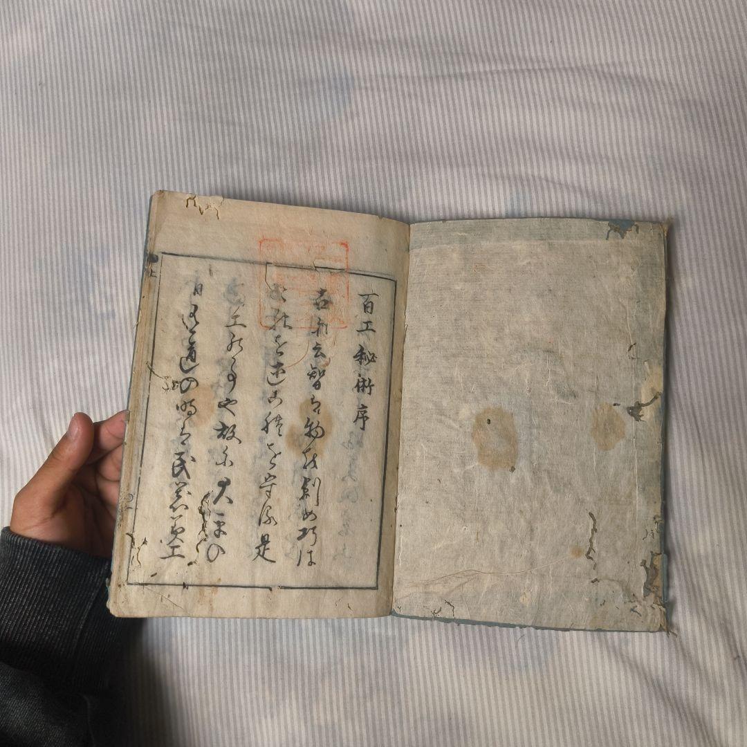 【古書】百工秘術 上巻