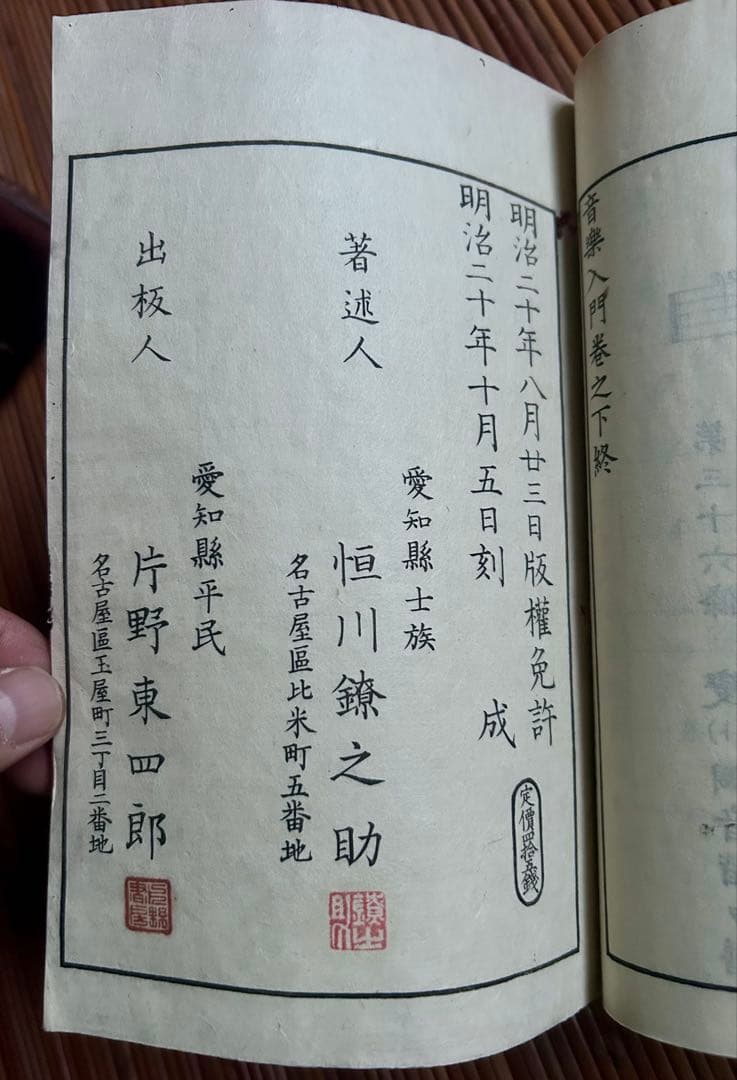 音樂入門 上下巻 恒川鐐之助 著 明治20年10月5日刻成