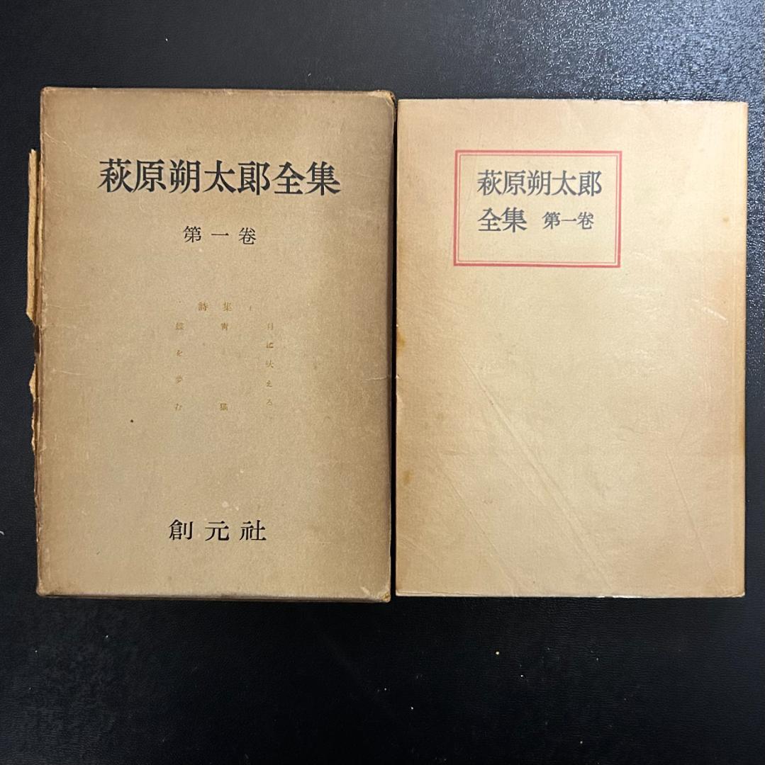 萩原朔太郎全集　全8冊　創元社
