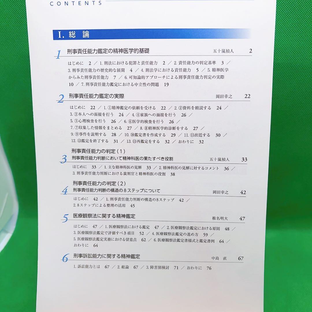 【裁断済】刑事精神鑑定ハンドブック