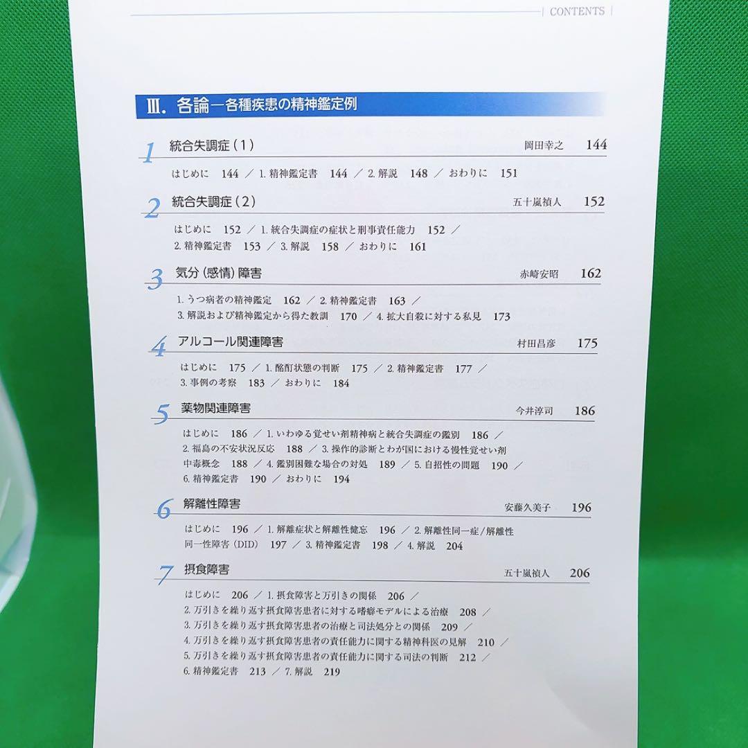 【裁断済】刑事精神鑑定ハンドブック