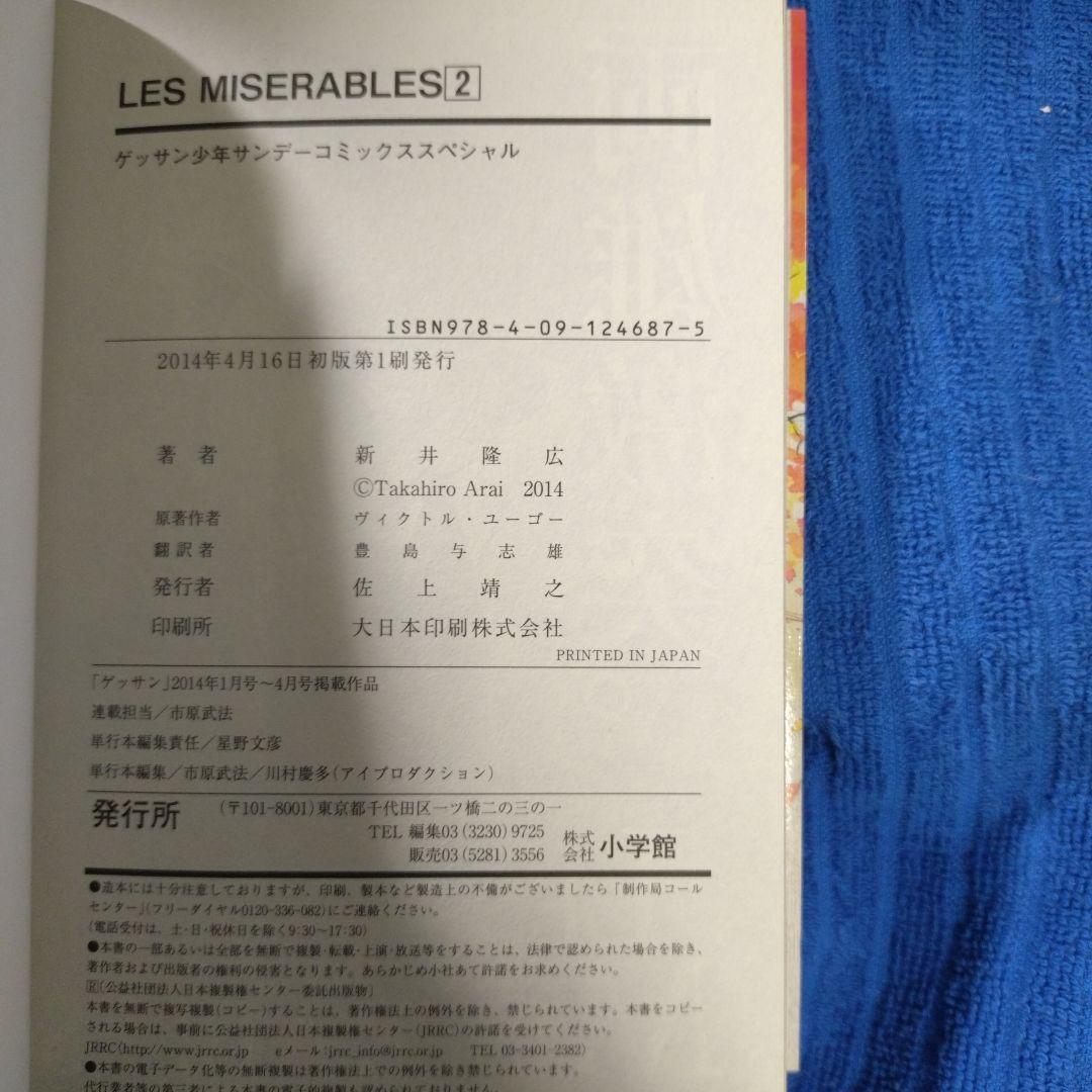 新井隆広／レ・ミゼラブル 1〜7巻／初版