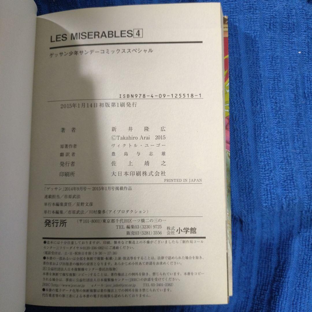 新井隆広／レ・ミゼラブル 1〜7巻／初版