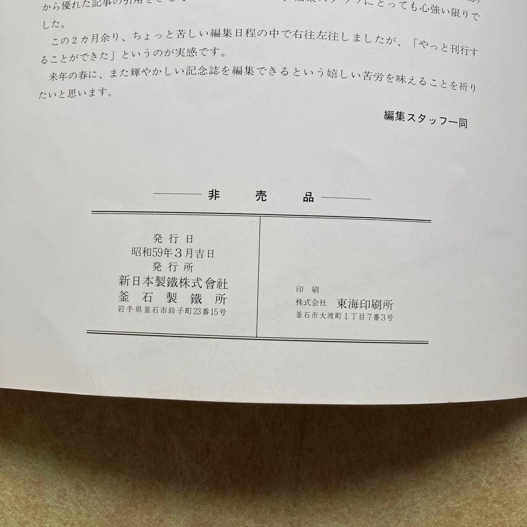 ラグビー新日鉄釜石日本選手権V6連覇記念誌