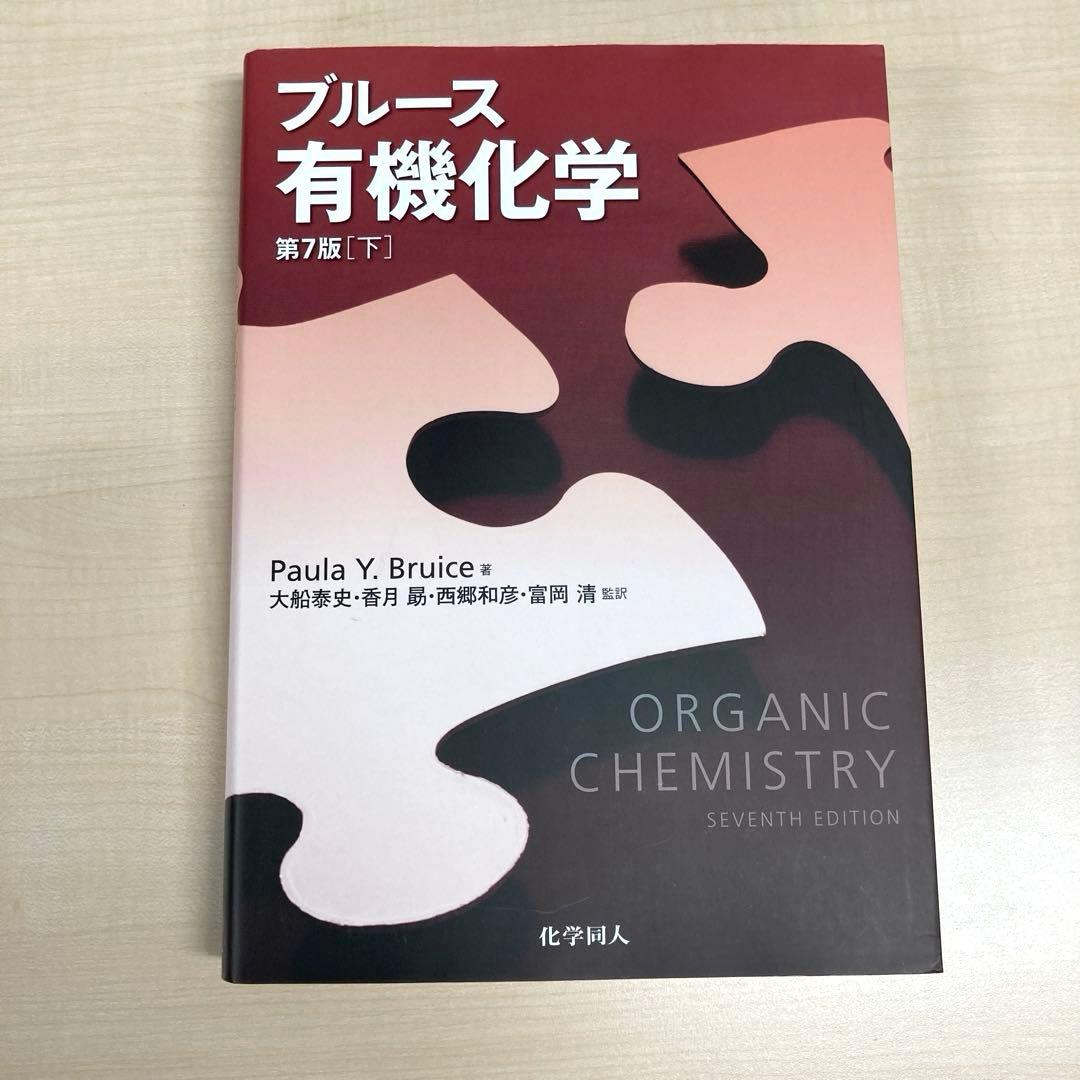 【3冊セット】ブルース有機化学［上・下・問題の解き方 第7版 (英語版)］