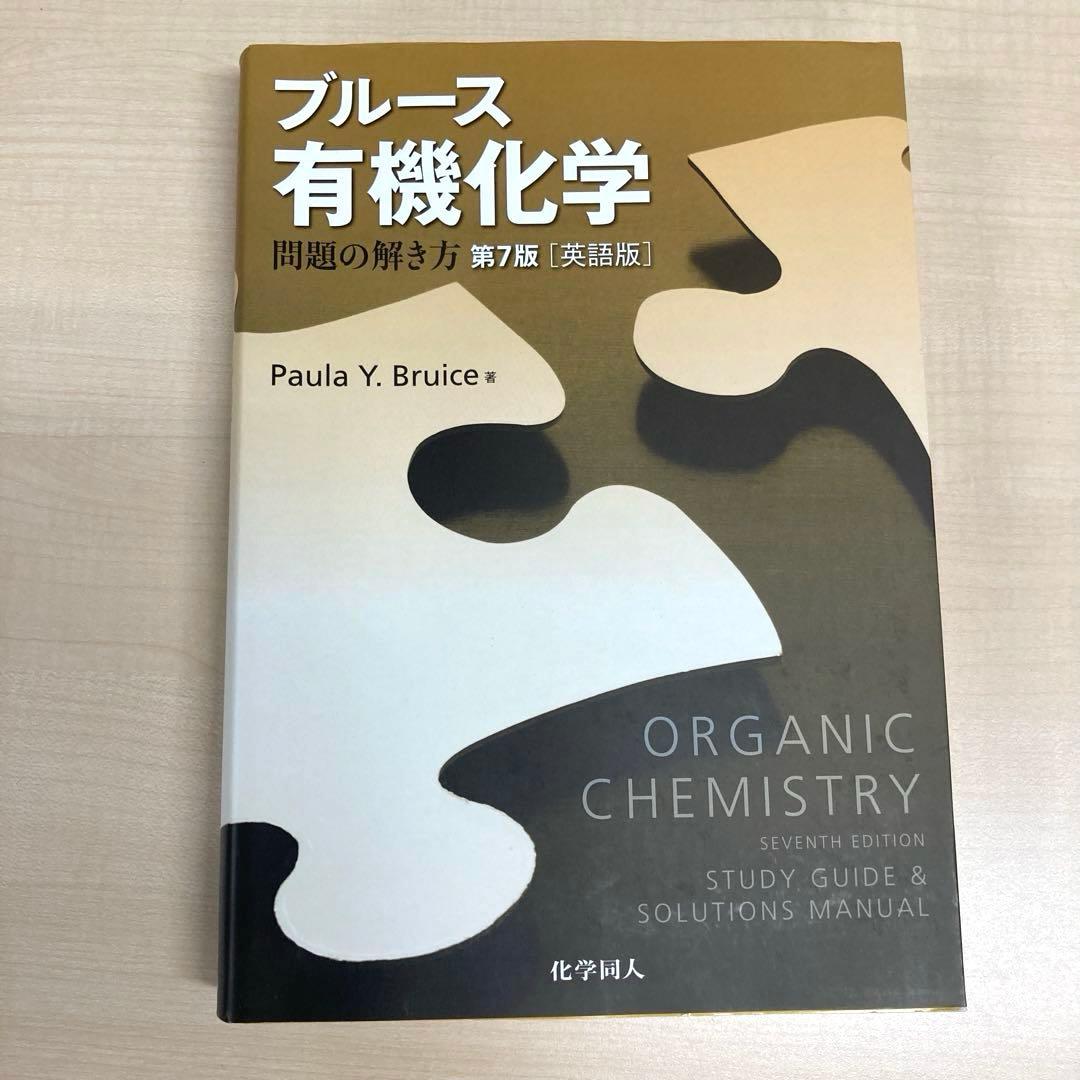 【3冊セット】ブルース有機化学［上・下・問題の解き方 第7版 (英語版)］