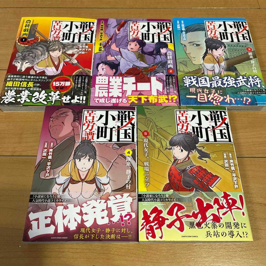 値下げ★送料込★戦国小町苦労譚 1~15巻 セット アーススターコミック