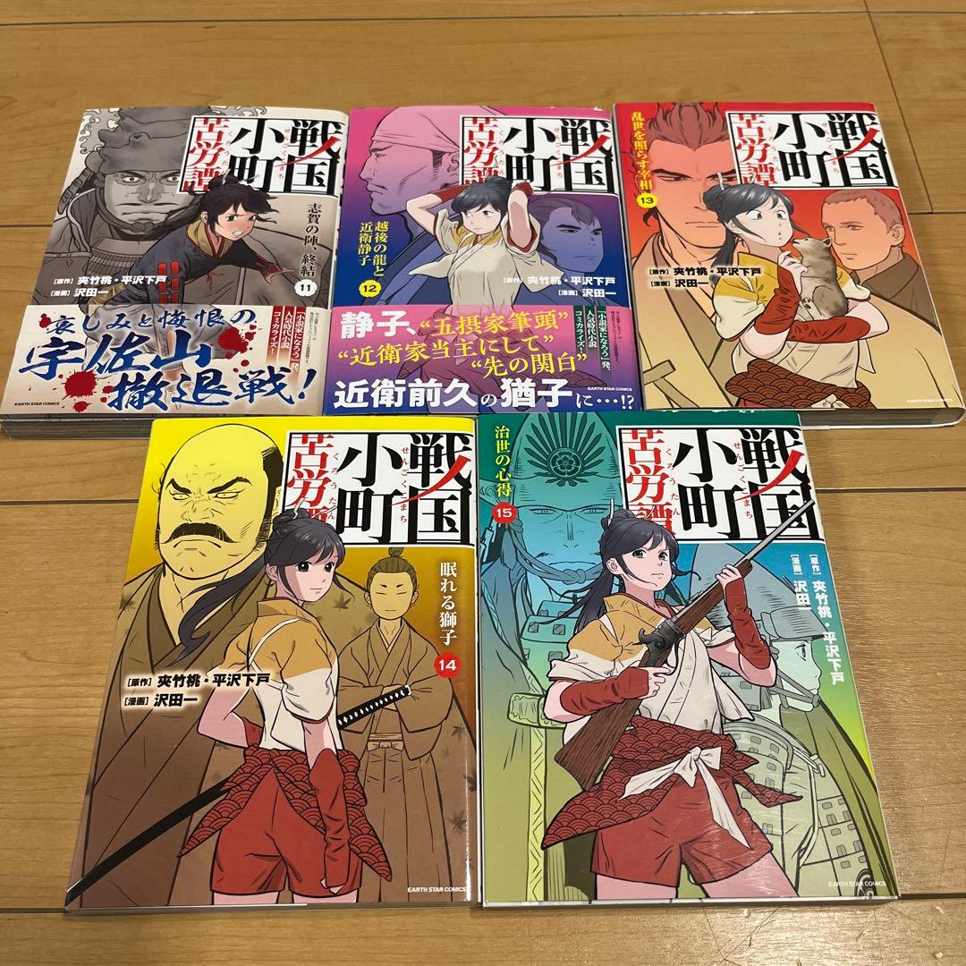 値下げ★送料込★戦国小町苦労譚 1~15巻 セット アーススターコミック