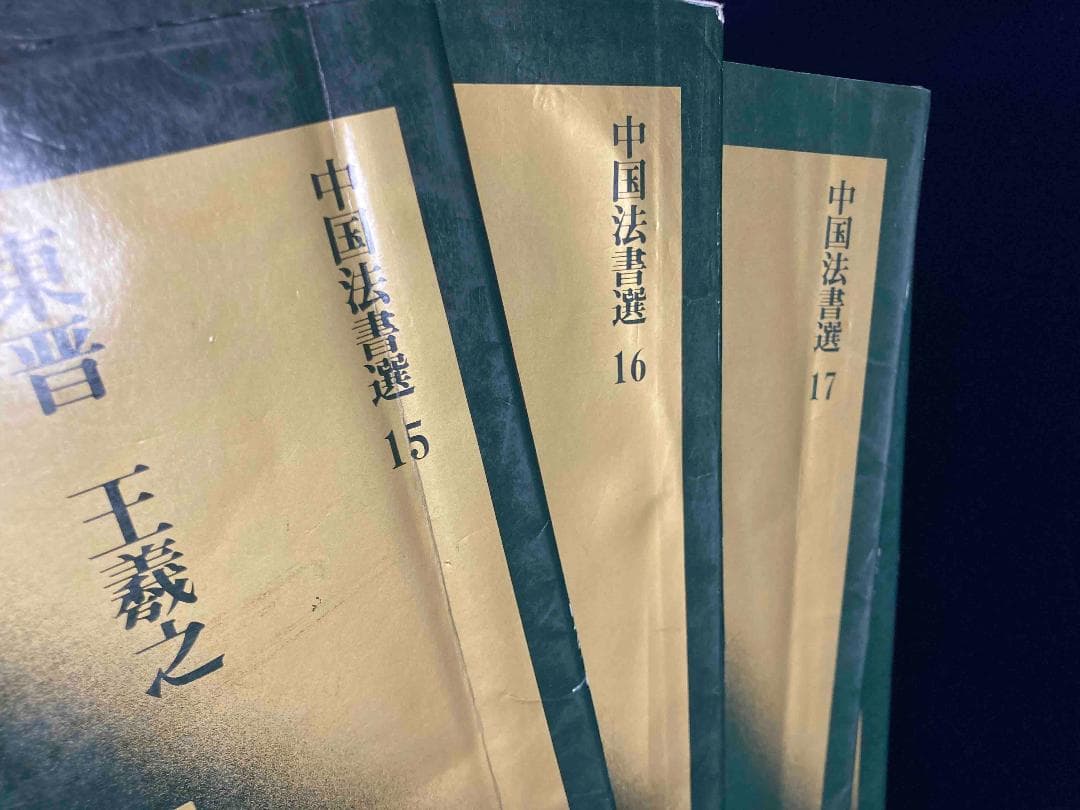 送料込!中国法書選 、中国法書ガイド 全120巻揃◆二玄社、1990年/Y625