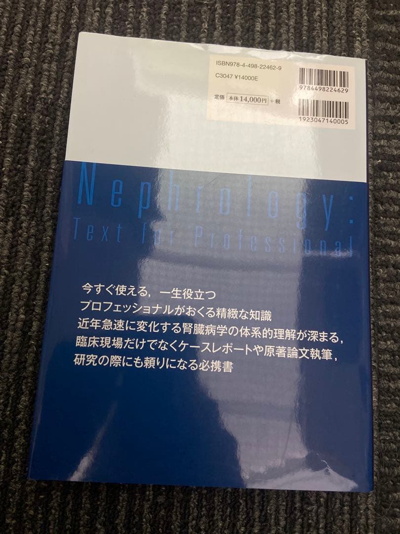 プロフェッショナル 腎臓病学 南学正臣
