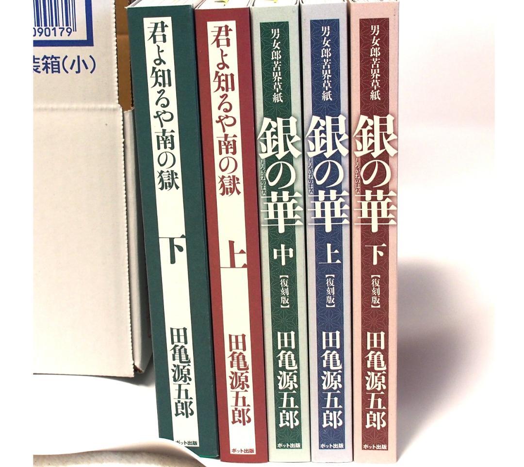 《美品》ゲイコミック5冊：田亀源五郎『銀の華』『君よ知るや南の獄 』