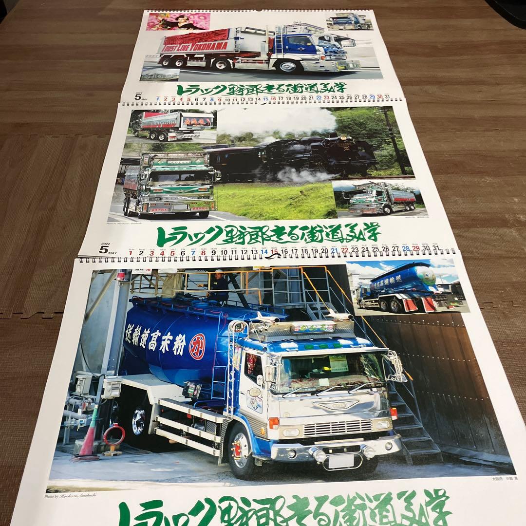 トラック野郎走る街道美学2021.2022.2024