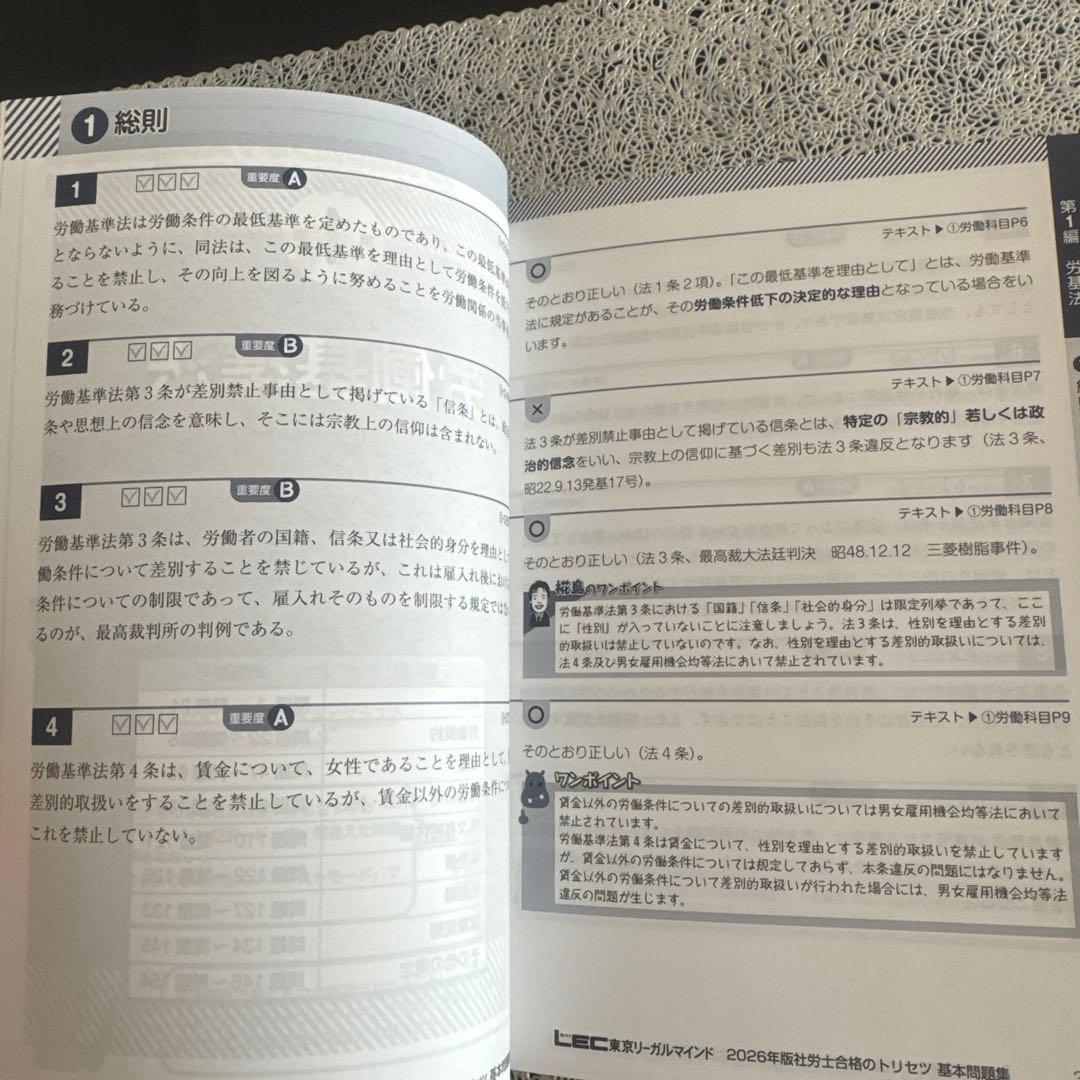 2026年版 社労士 合格のトリセツ 基本テキスト＆基本問題集　セット