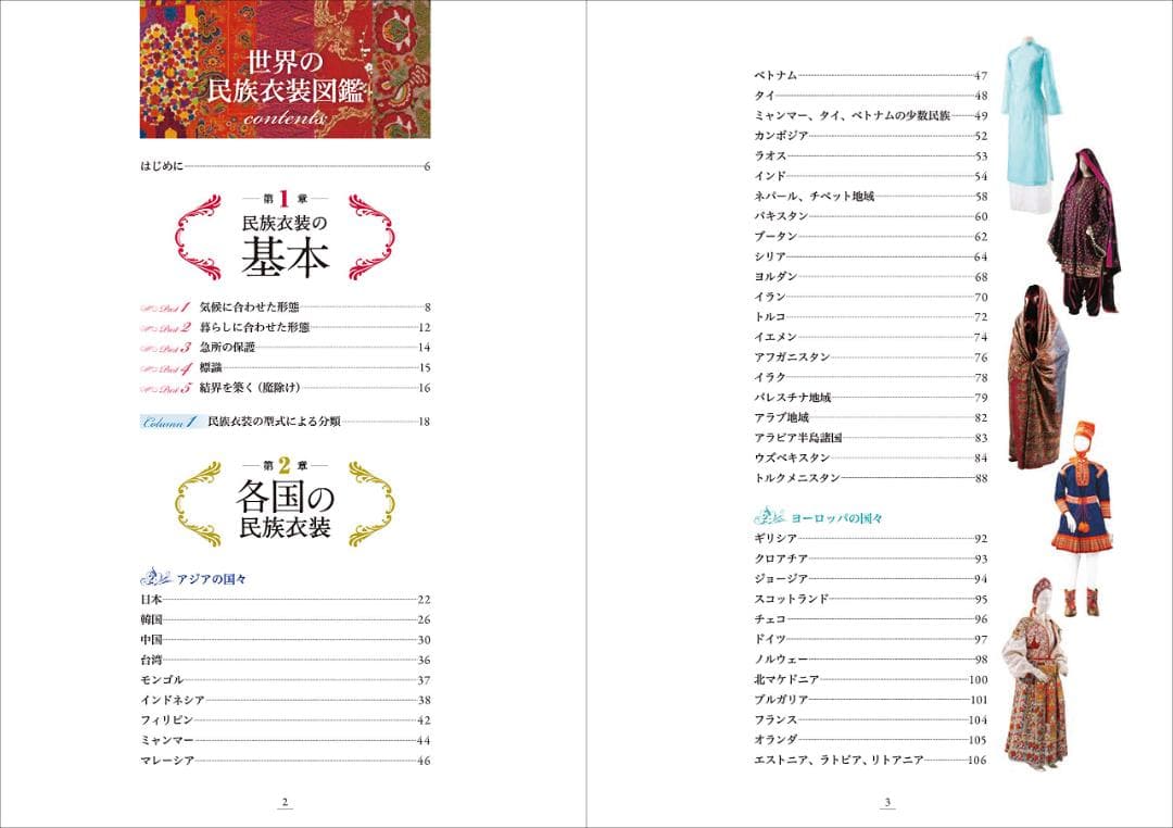 世界の民族衣装図鑑 　刺繡 ビーズ 　綴織 絣 サリー ブラウス 毛皮