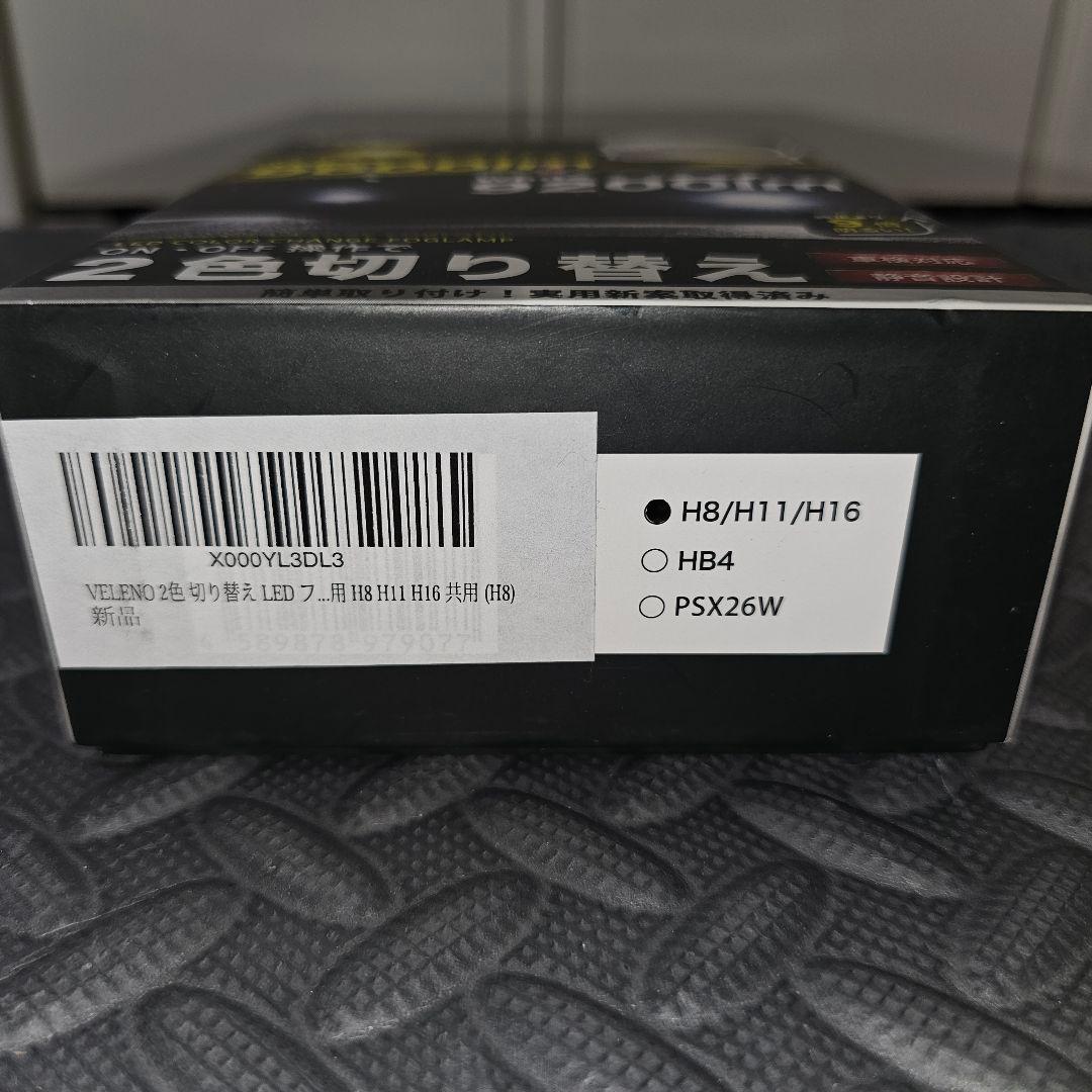 VELENO フォグランプユニットTタイプ 2色切り替えLEDバルブ