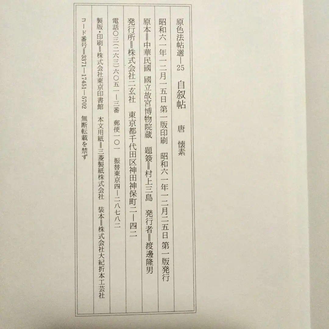 原色法帖選 王羲之尺牘集 孟法師碑 書譜 自叙帖 草書千字文 5冊セット 二玄社
