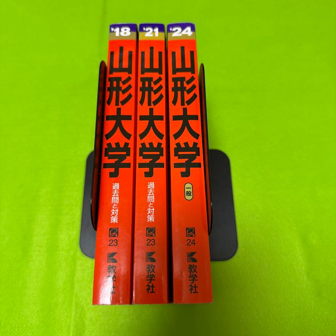 山形大学　理系　文系　赤本　医学部　2015年～2023年 9年分