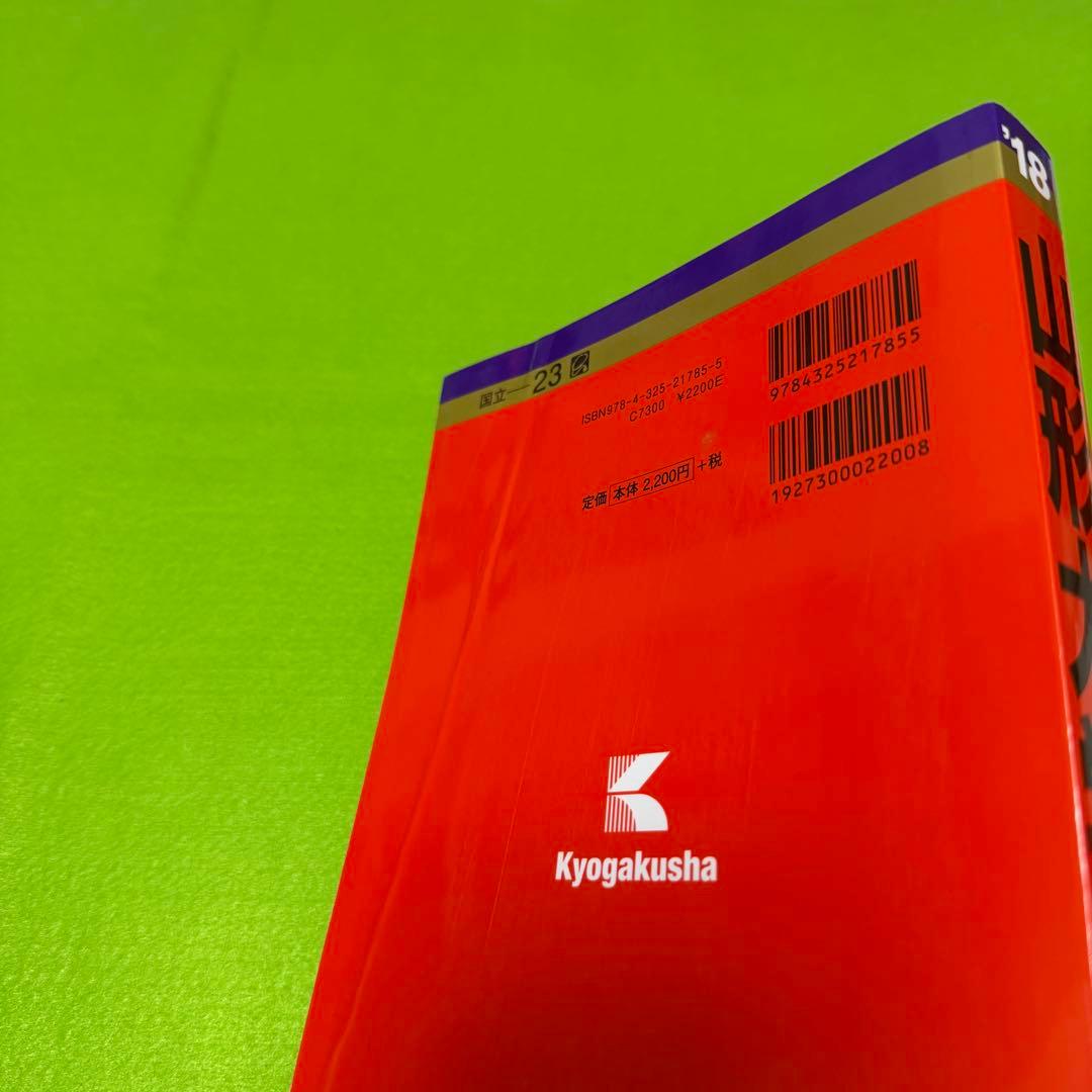 山形大学　理系　文系　赤本　医学部　2015年～2023年 9年分