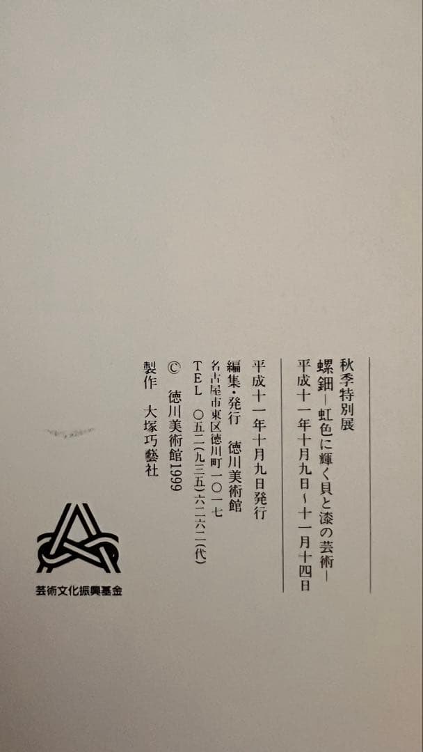 『螺鈿』―伝統工芸・極上美術図録