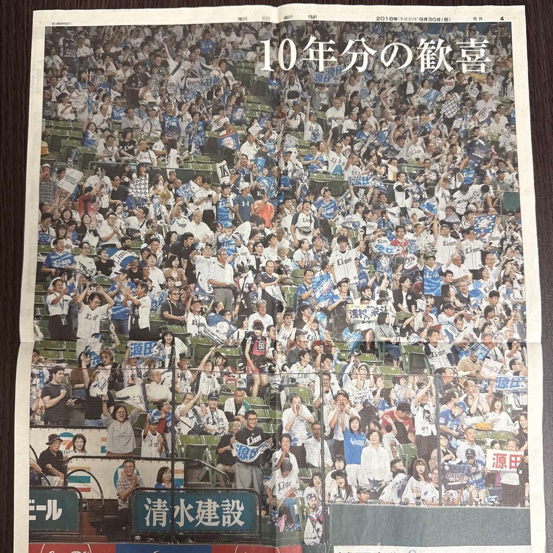 西武ライオンズ 2018年優勝記念新聞