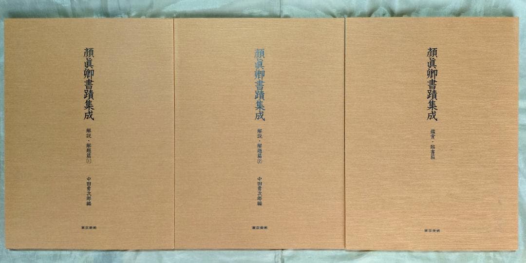大系　顔真卿之書　顔真卿書蹟集成　全五巻　別巻三巻　顔真卿大字典 　東京美術