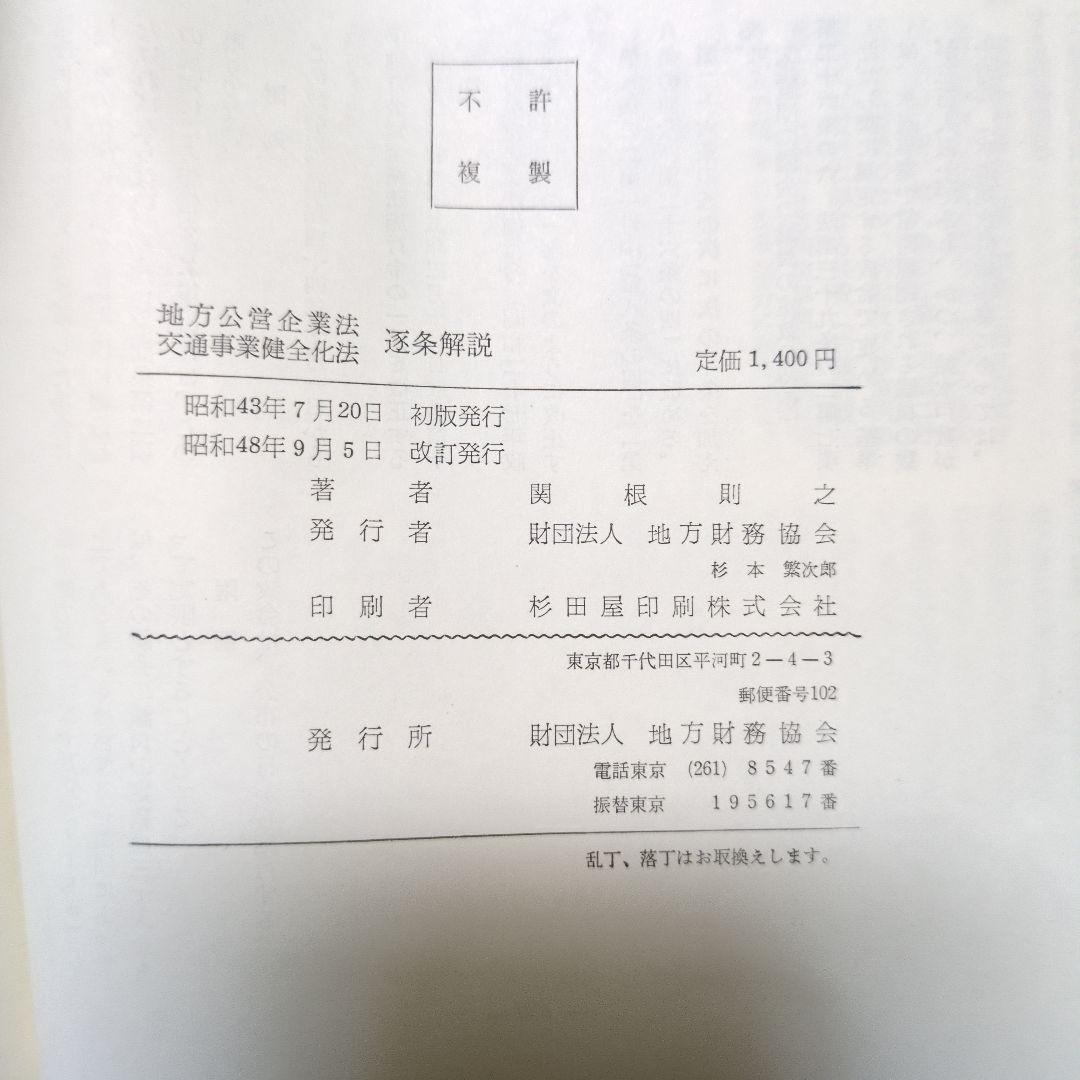 新訂 地方公営企業法 交通費事業健全化法 逐条解説